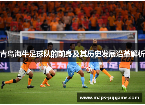 青岛海牛足球队的前身及其历史发展沿革解析