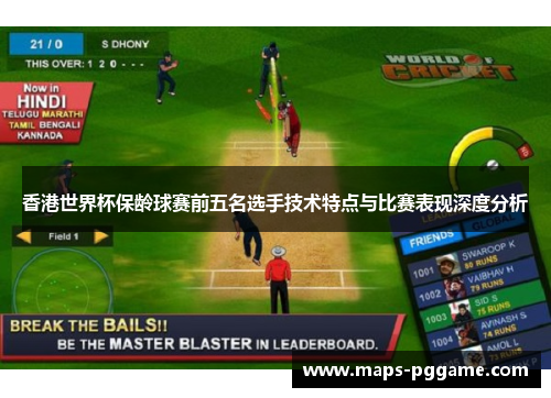 香港世界杯保龄球赛前五名选手技术特点与比赛表现深度分析