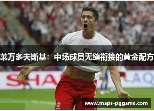 莱万多夫斯基：中场球员无缝衔接的黄金配方