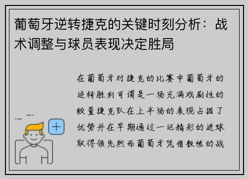 葡萄牙逆转捷克的关键时刻分析:战术调整与球员表现决定胜局 葡萄牙逆转捷克的关键时刻分析:战术调整与球员表现决定胜局