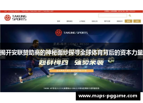 揭开安联赞助商的神秘面纱探寻全球体育背后的资本力量