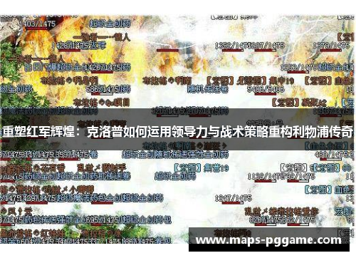 重塑红军辉煌：克洛普如何运用领导力与战术策略重构利物浦传奇