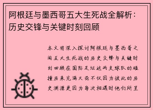 阿根廷与墨西哥五大生死战全解析:历史交锋与关键时刻回顾 阿根廷与墨西哥五大生死战全解析:历史交锋与关键时刻回顾