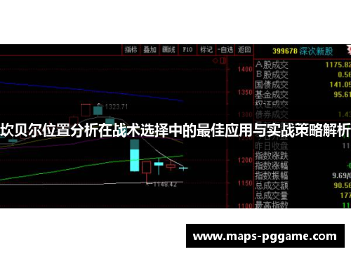 坎贝尔位置分析在战术选择中的最佳应用与实战策略解析
