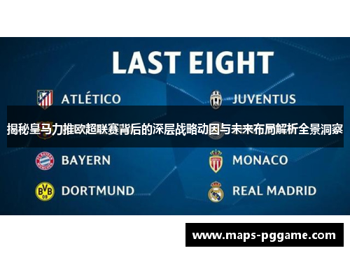 揭秘皇马力推欧超联赛背后的深层战略动因与未来布局解析全景洞察