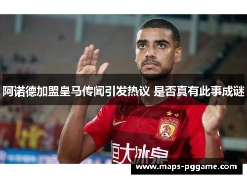 阿诺德加盟皇马传闻引发热议 是否真有此事成谜