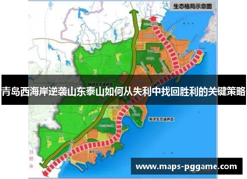 青岛西海岸逆袭山东泰山如何从失利中找回胜利的关键策略
