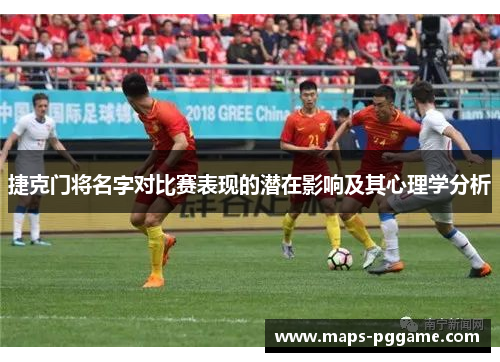 捷克门将名字对比赛表现的潜在影响及其心理学分析 捷克门将名字对比赛表现的潜在影响及其心理学分析