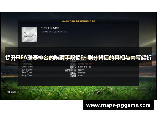 提升FIFA联赛排名的隐藏手段揭秘 刷分背后的真相与内幕解析 提升FIFA联赛排名的隐藏手段揭秘 刷分背后的真相与内幕解析