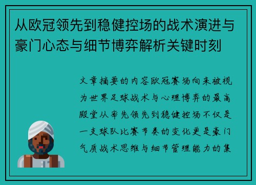 从欧冠领先到稳健控场的战术演进与豪门心态与细节博弈解析关键时刻