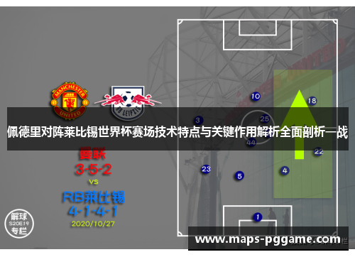 佩德里对阵莱比锡世界杯赛场技术特点与关键作用解析全面剖析一战