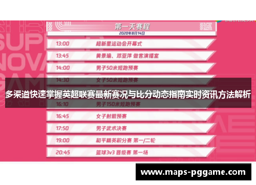 多渠道快速掌握英超联赛最新赛况与比分动态指南实时资讯方法解析 多渠道快速掌握英超联赛最新赛况与比分动态指南实时资讯方法解析