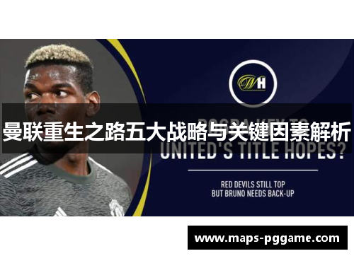 曼联重生之路五大战略与关键因素解析 曼联重生之路五大战略与关键因素解析