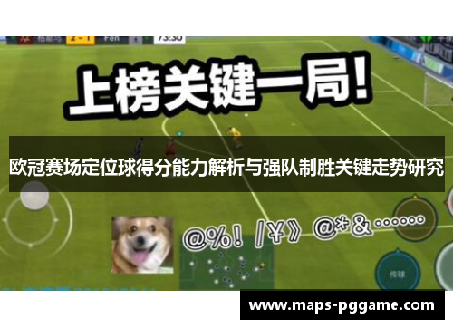 欧冠赛场定位球得分能力解析与强队制胜关键走势研究