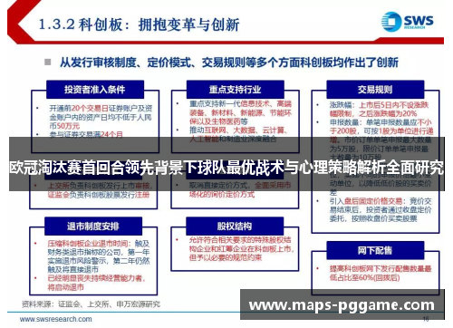 欧冠淘汰赛首回合领先背景下球队最优战术与心理策略解析全面研究