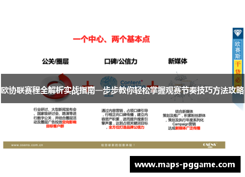 欧协联赛程全解析实战指南一步步教你轻松掌握观赛节奏技巧方法攻略