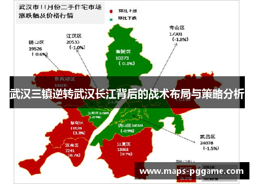 武汉三镇逆转武汉长江背后的战术布局与策略分析