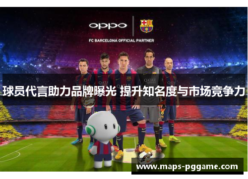 球员代言助力品牌曝光 提升知名度与市场竞争力