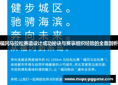 福冈马拉松赛道设计成功秘诀与赛事组织经验的全面剖析
