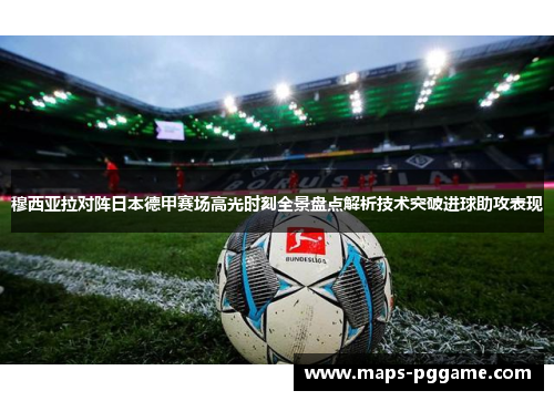 穆西亚拉对阵日本德甲赛场高光时刻全景盘点解析技术突破进球助攻表现